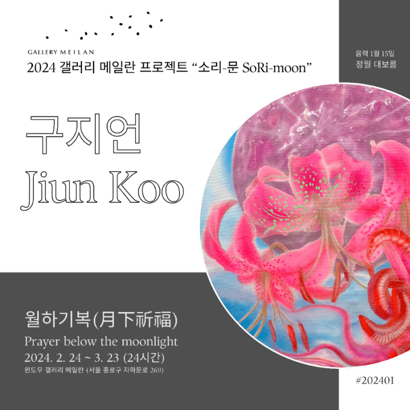 구지언: 월하기복 月下祈福 Prayer below the moonlight 1