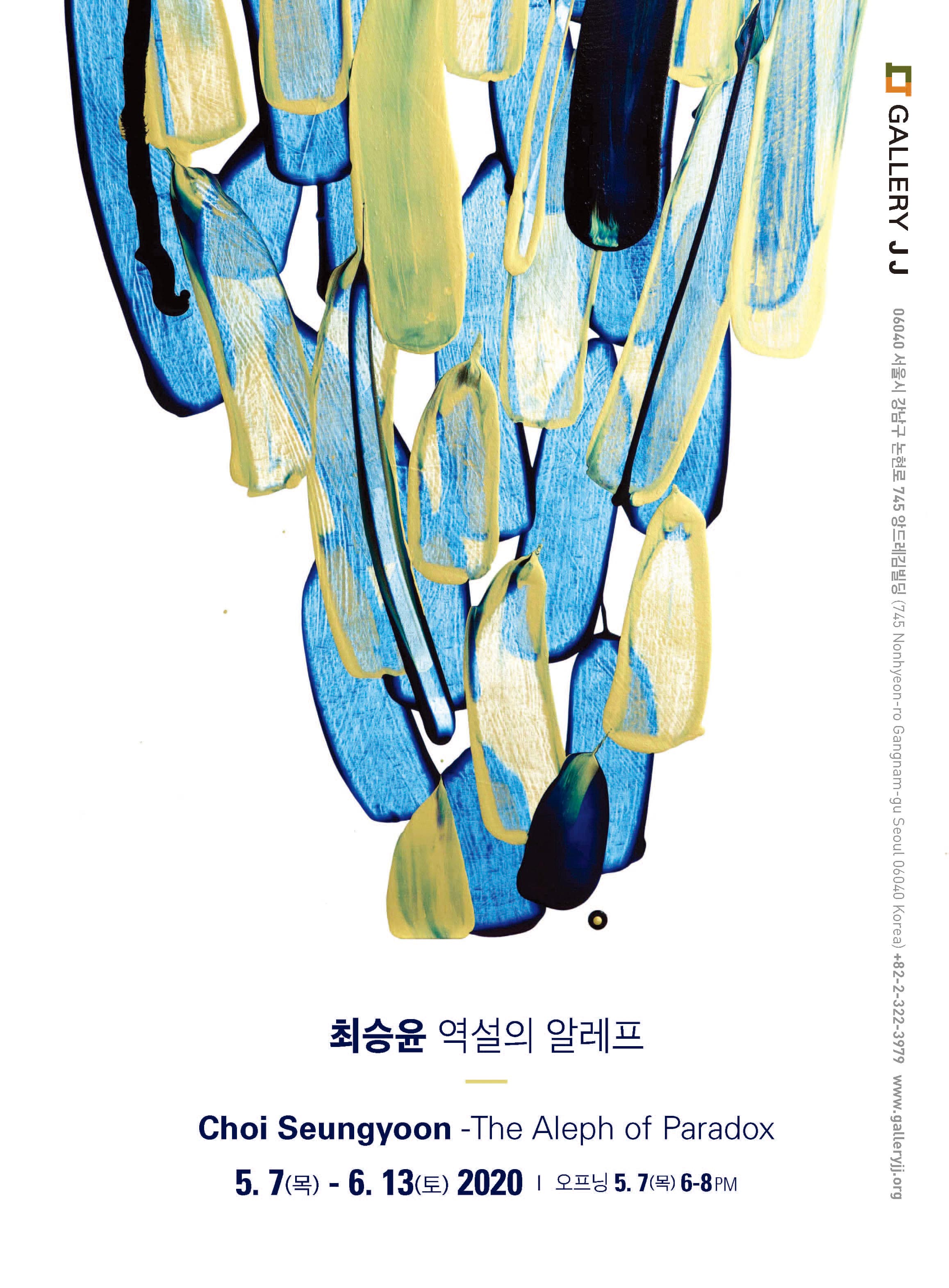 최승윤: 역설의 알레프 Choi Seungyoon: The Aleph of Paradox 1