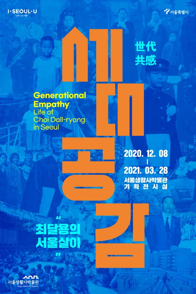세대 공감-최달용의 서울살이 1