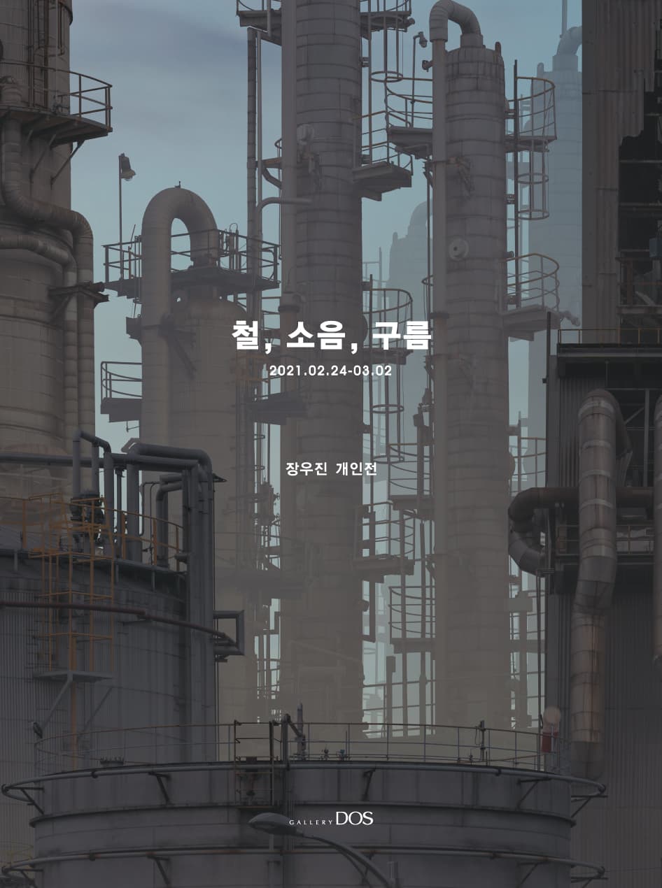 장우진 : 철, 소음, 구름 1