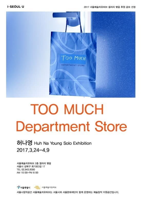 허나영 개인전 : TOO MUCH department store 1