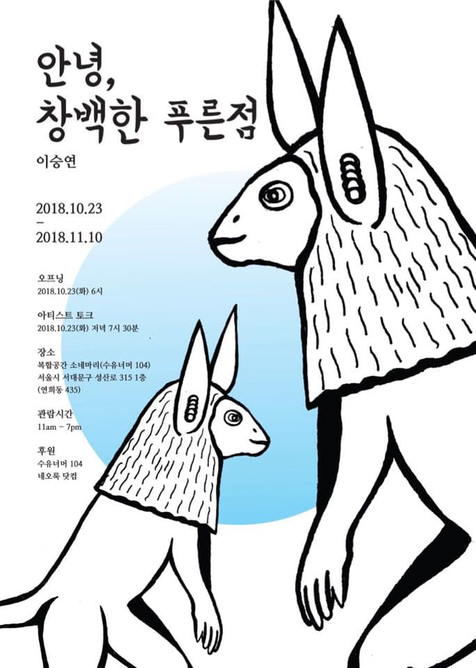 이승연 개인전 : 안녕, 창백한 푸른점 1