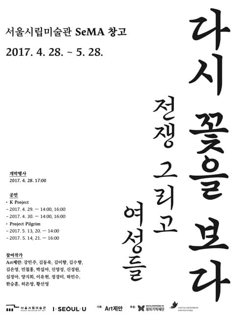 다시, 꽃을 보다: 전쟁 그리고 여성들 1