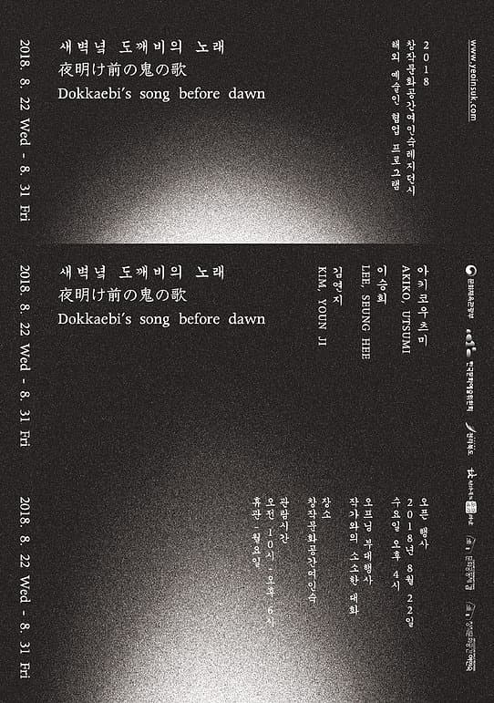새벽녘 도깨비의 노래 夜明け前の鬼の歌 Dokkaebi's song before dawn 1