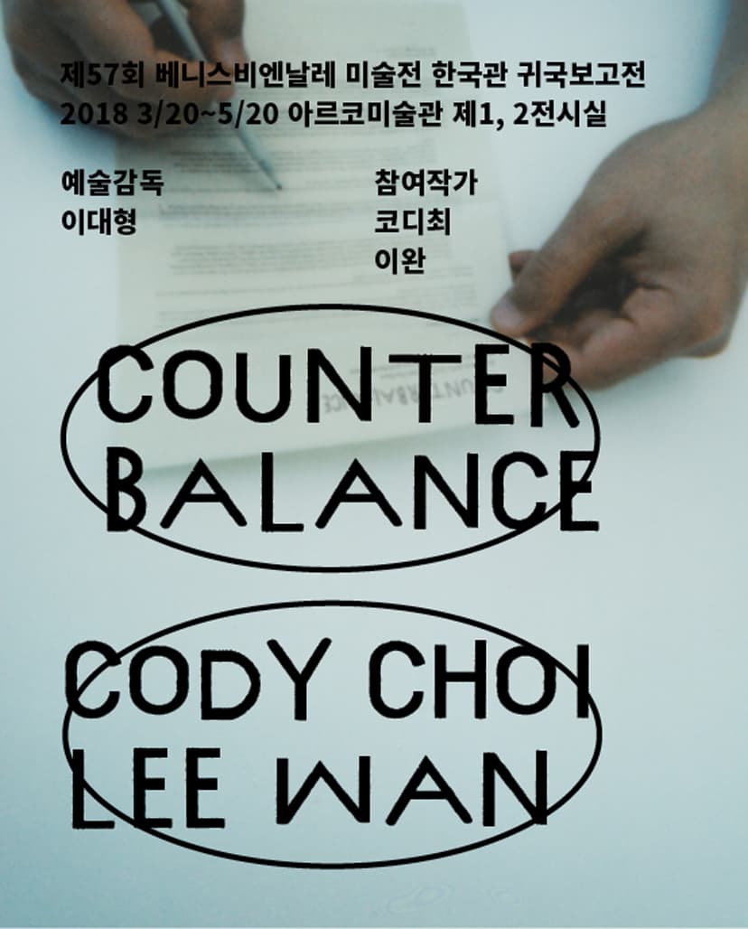 2018년 베니스비엔날레 한국관 전시 귀국보고전 : 카운터밸런스 Counterbalance 1