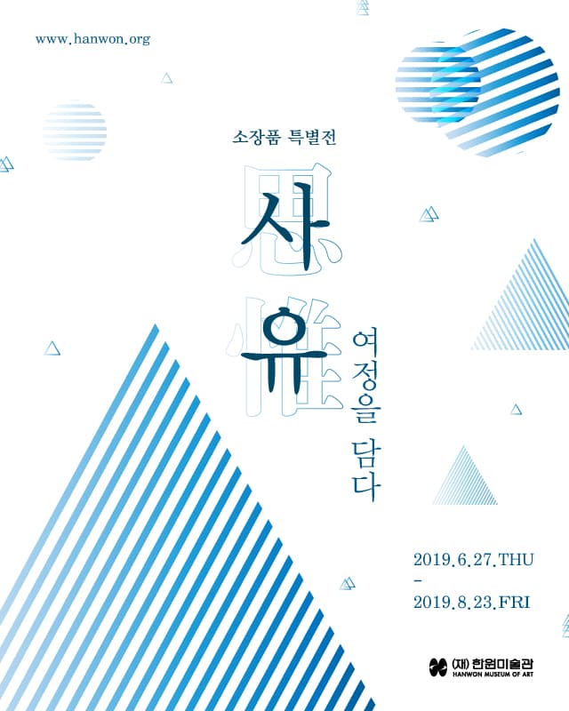 소장품 특별전 : 사유, 여정을 담다 1