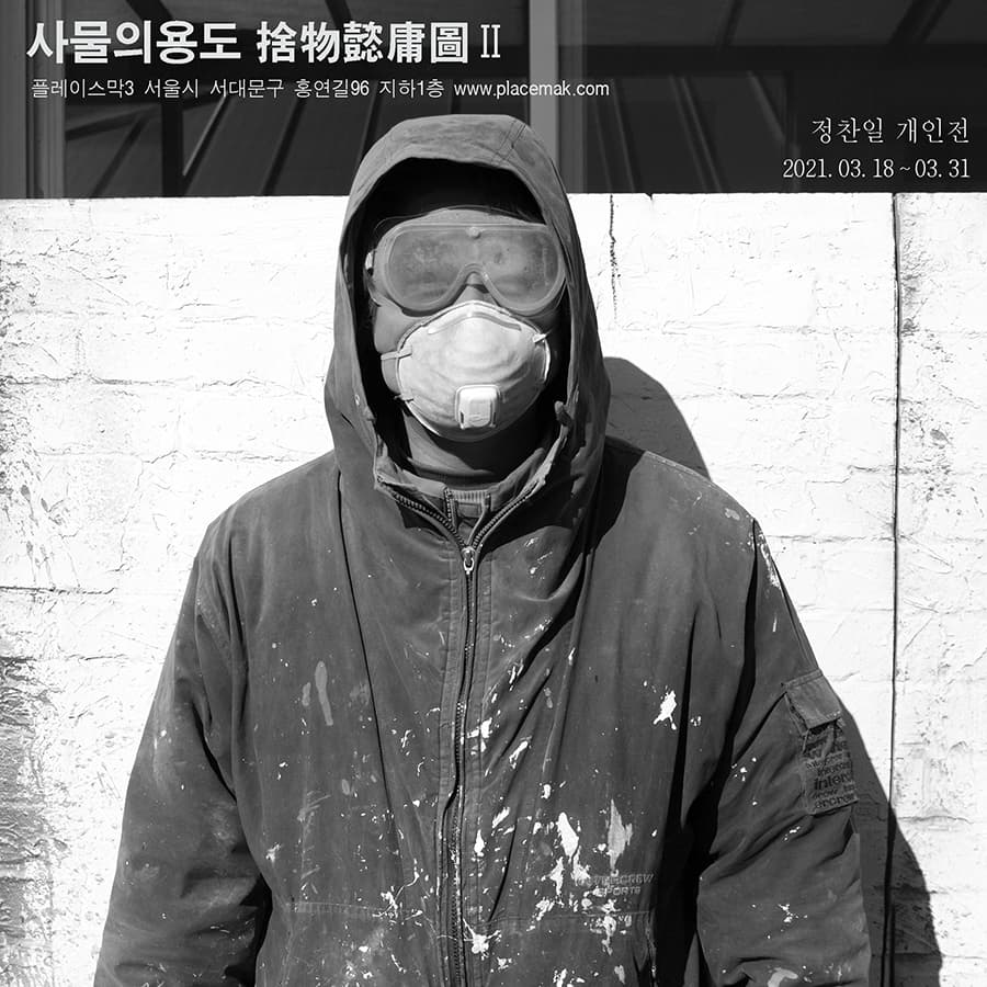 정찬일 개인전 : 사물의용도 捨物懿庸圖Ⅱ 1