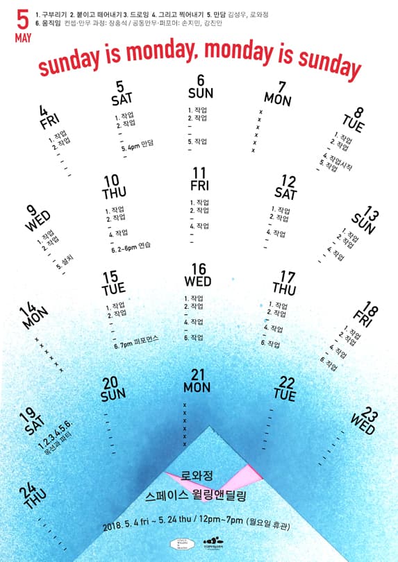 로와정 개인전 : sunday is monday, monday is sunday 1