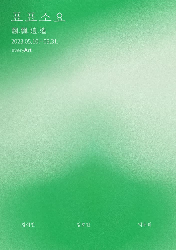 표표소요 飄飄逍遙 1