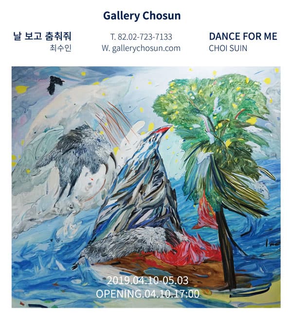 최수인 개인전 : 날 보고 춤춰줘 CHOI SUIN : DANCE FOR ME 1