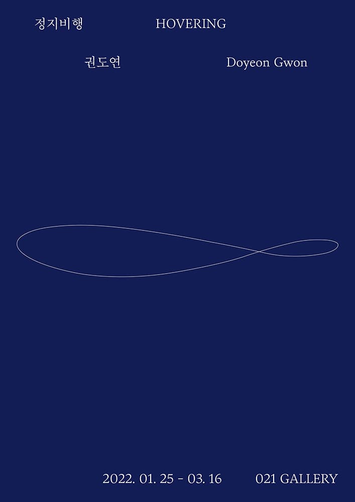 권도연 개인전 - 정지비행: Hovering 1