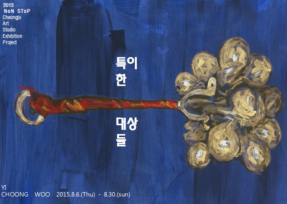 이충우 : 특이한 대상들 Yi Choong Woo : Objects Singuliers 1