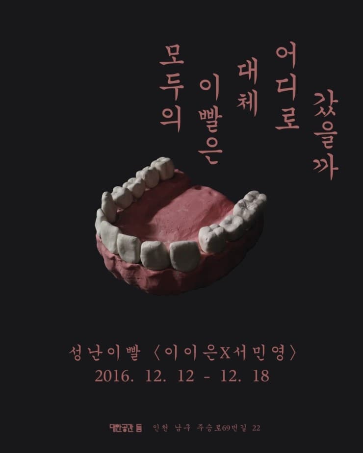이이은, 서민영 : 성난 이빨 - 모두의 이빨은 대체 어디로 갔을까