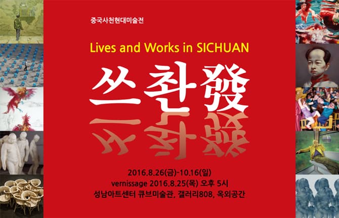 쓰촨發:Lives and Works in SICHUAN