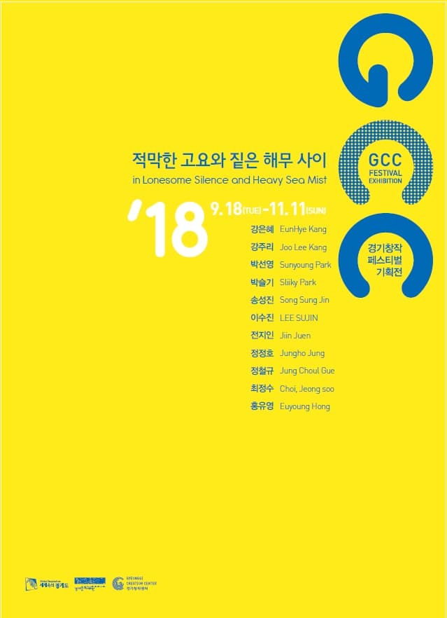 2018 경기창작페스티벌 기획전 : 적막한 고요와 짙은 해무 in Lonesome Silence and Heavy Sea Mist 1