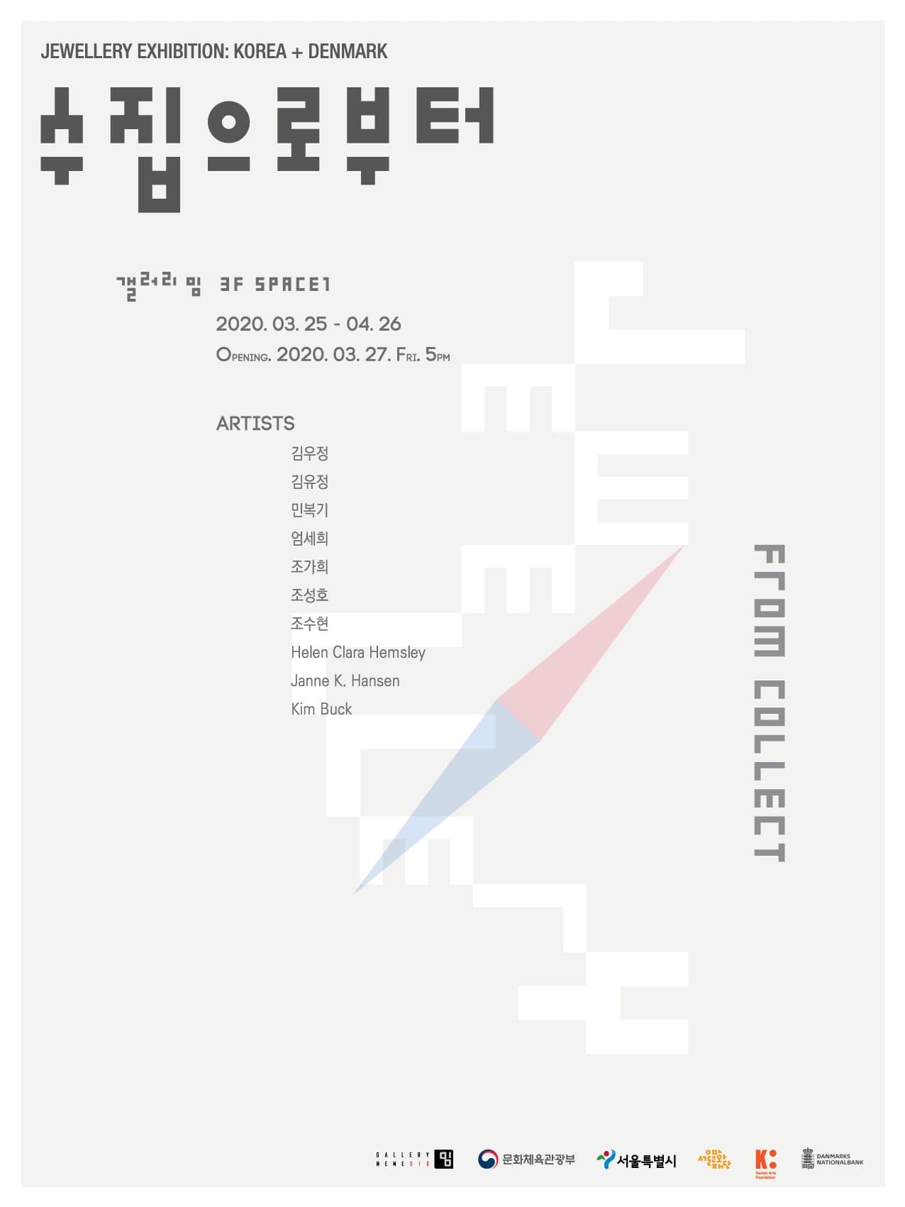 한국 · 덴마크 금속 공예 : 수집으로부터 1