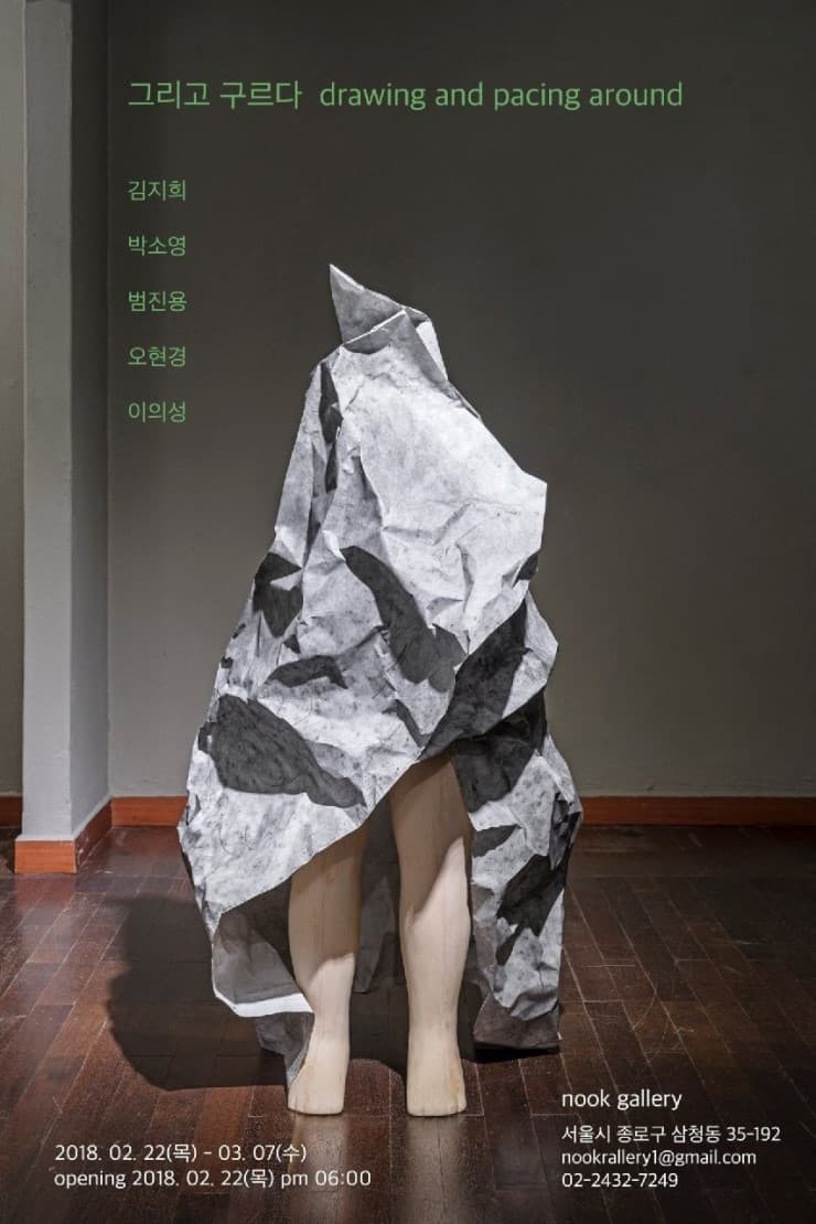 그리고 구르다 drawing and pacing around 1