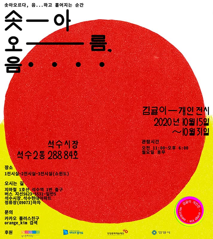 김귤이 개인전 : 솟아오름, 음... 1