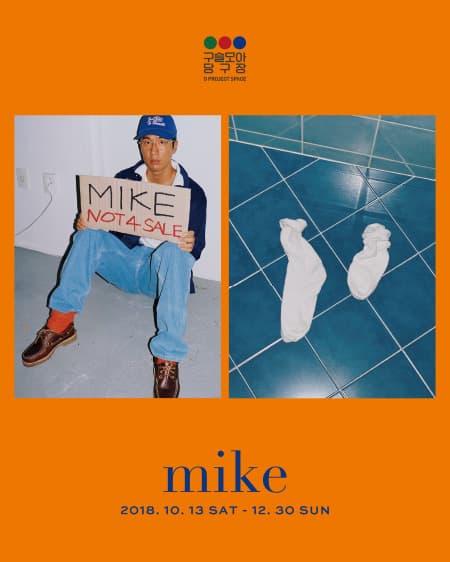 MIKE: 마이큐 1