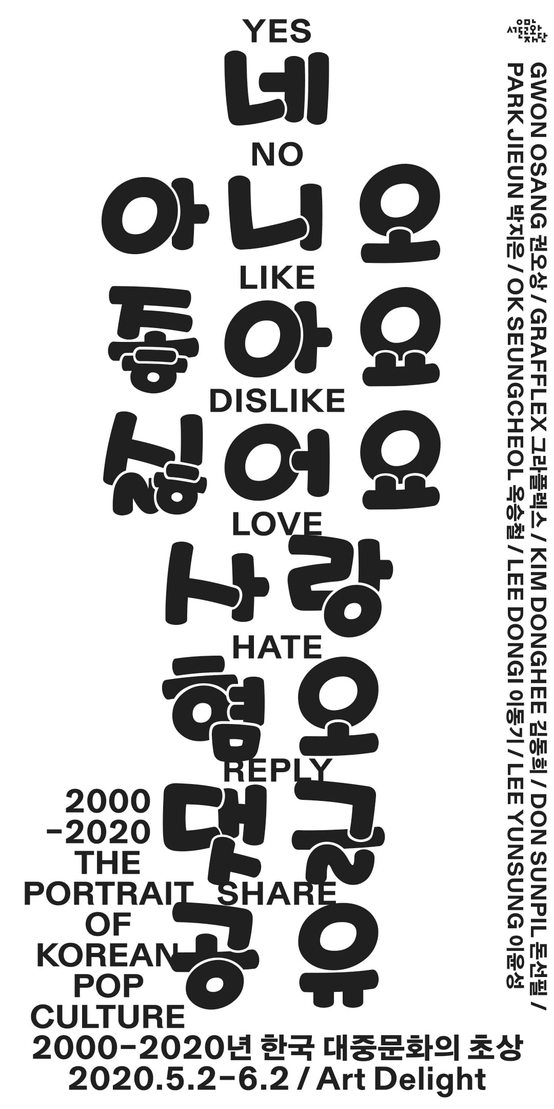 네/아니오/좋아요/싫어요/사랑/혐오/댓글/공유: 2000-2020년 한국 대중문화의 초상 1