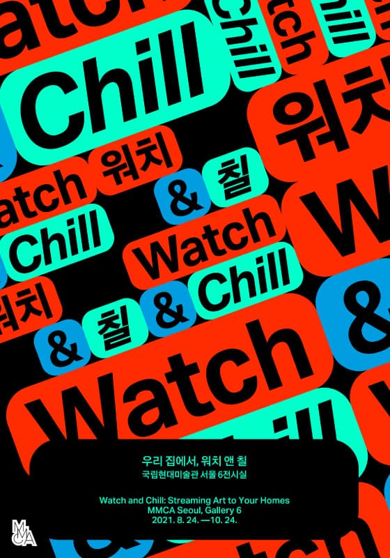 우리 집에서, 워치 앤 칠 1