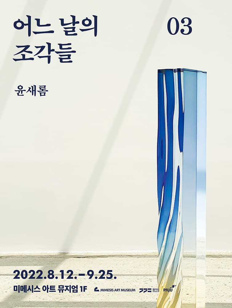 어느 날의 조각들03, 윤새롬 1