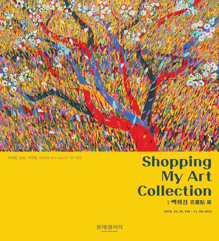Shopping My Art Collection : 백화점 百畵點 1
