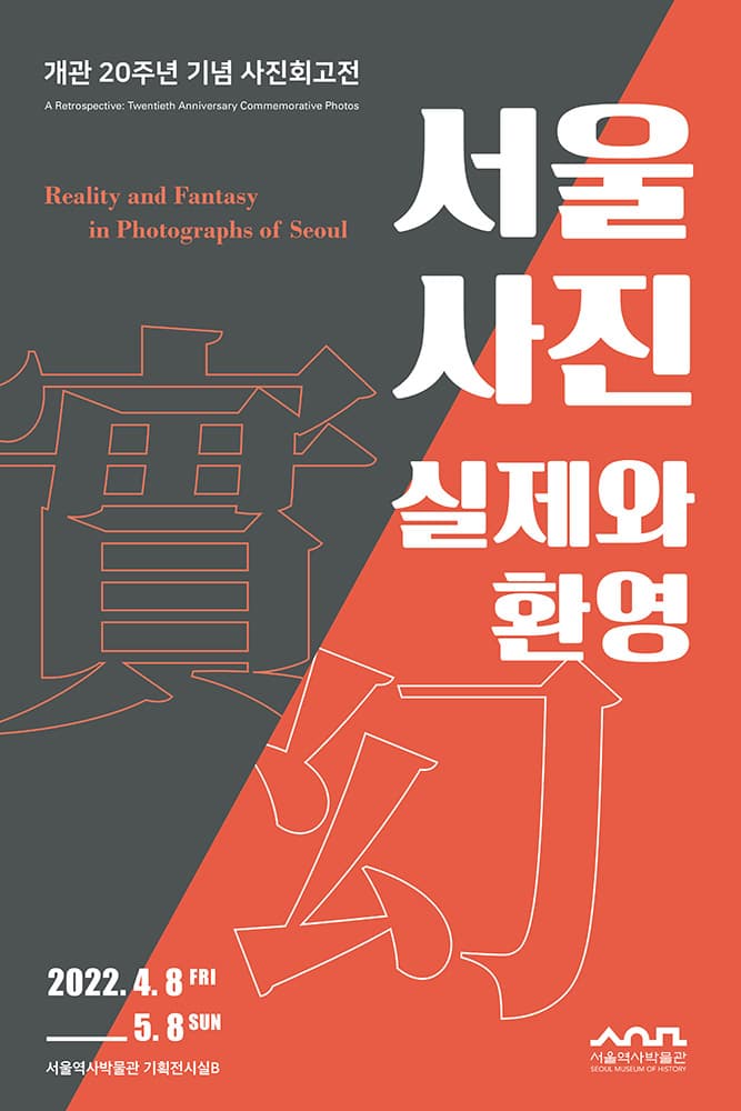 서울사진, 실제實際와 환영幻影 1