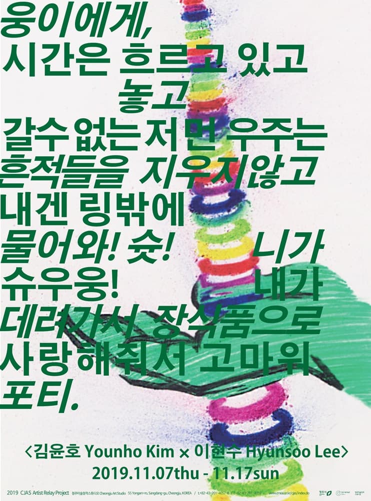 김윤호×이현수: 뽈이와 웅이에게,세상은 어제와 같고 시간은 흐르고 있고 자!간닷!무지개다리를 놓고 가고 싶어도 지금은 갈수 없는 저 먼 우주는 팡!니가 다녀간 흔적들을 지우지 않고 그냥 내버려둔 지금 내겐 링밖에 보이지 않아 물어와!슛!니가 돌아오지 않겠다면 슈우웅!내가 억지로라도 널 데려가서 장식품으로 걸어놓겠어 탕!사랑해줘서 고마워 그만,러브 앤 포티. 2