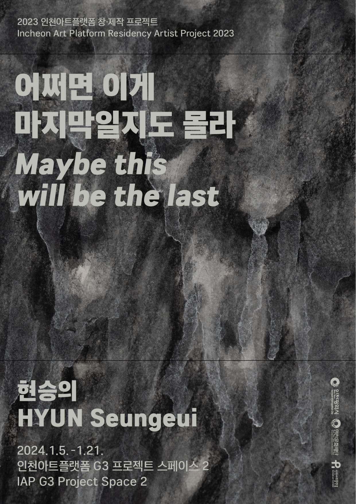 현승의: 어쩌면 이게 마지막일지도 몰라 Maybe this will be the last 1