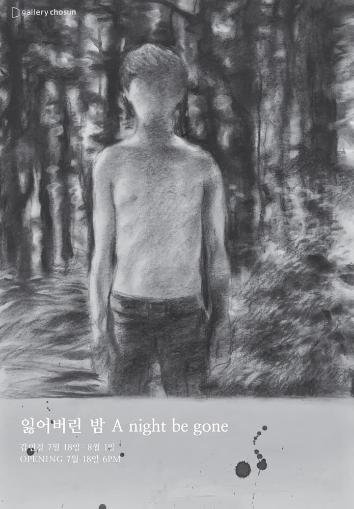 감민경 개인전 : 잃어버린 밤 A night be gone 1