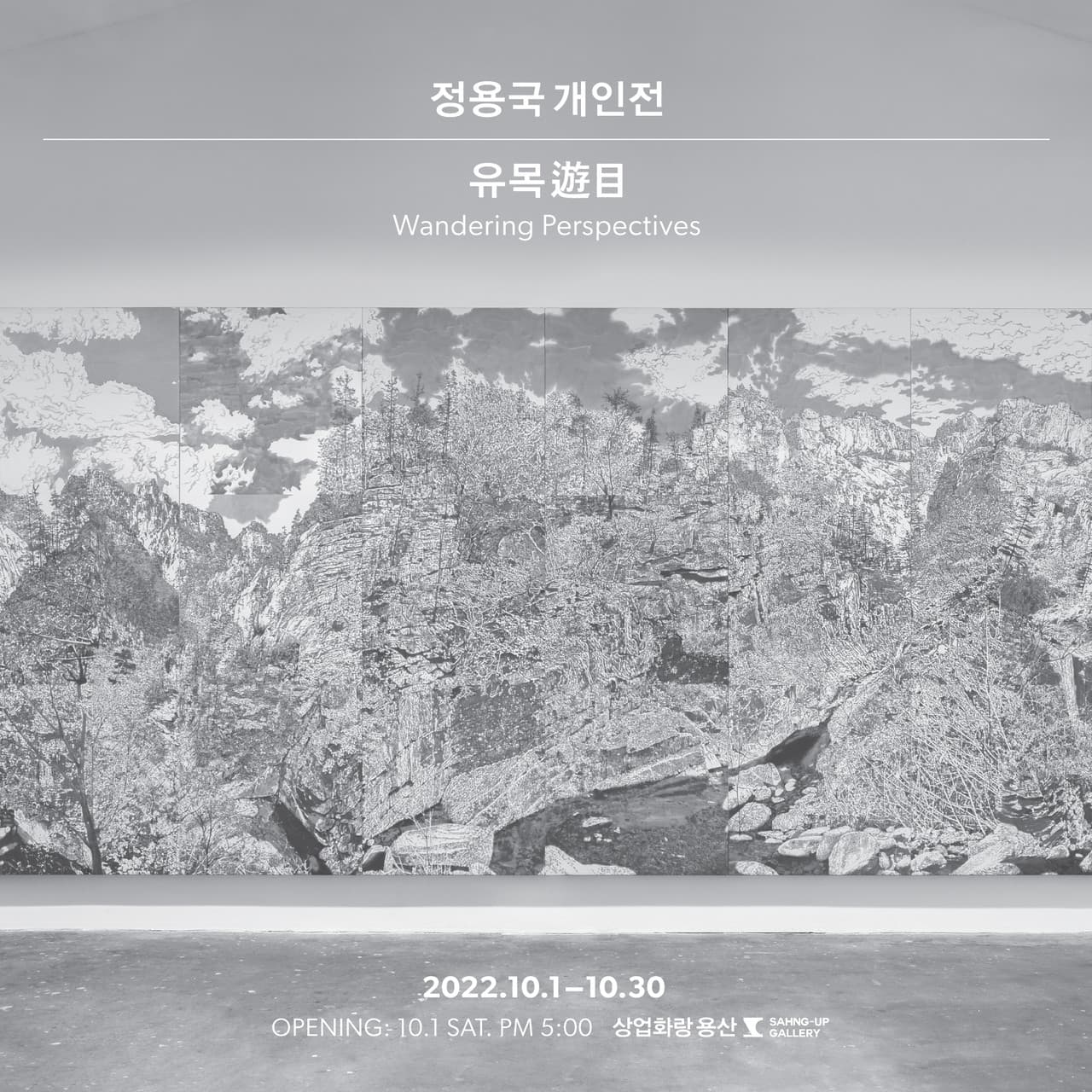 정용국 개인전: 유목遊目 1