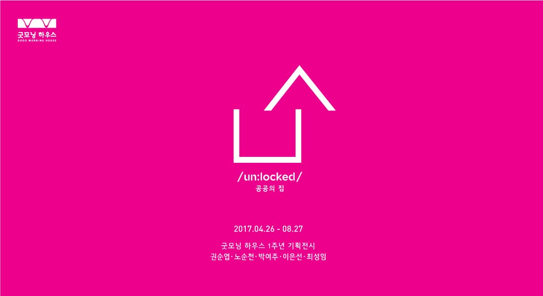 unlocked : 공공의 집 1