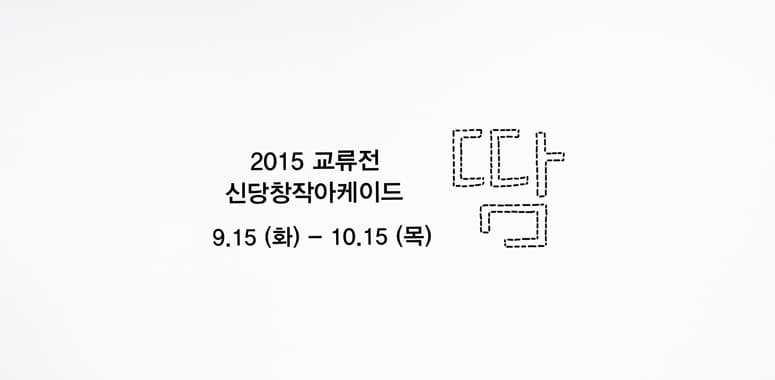 2015 교류전 신당창작아케드 : 땀 1