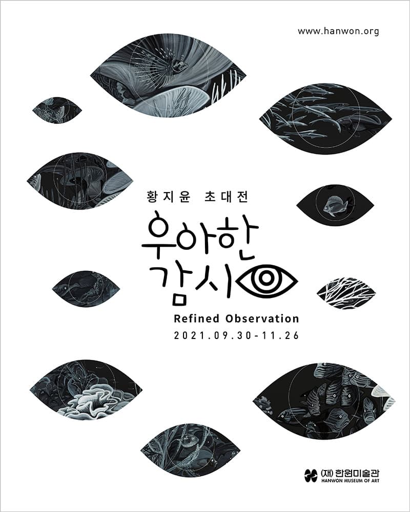 황지윤 개인전: 우아한 감시 Refined Observation 1