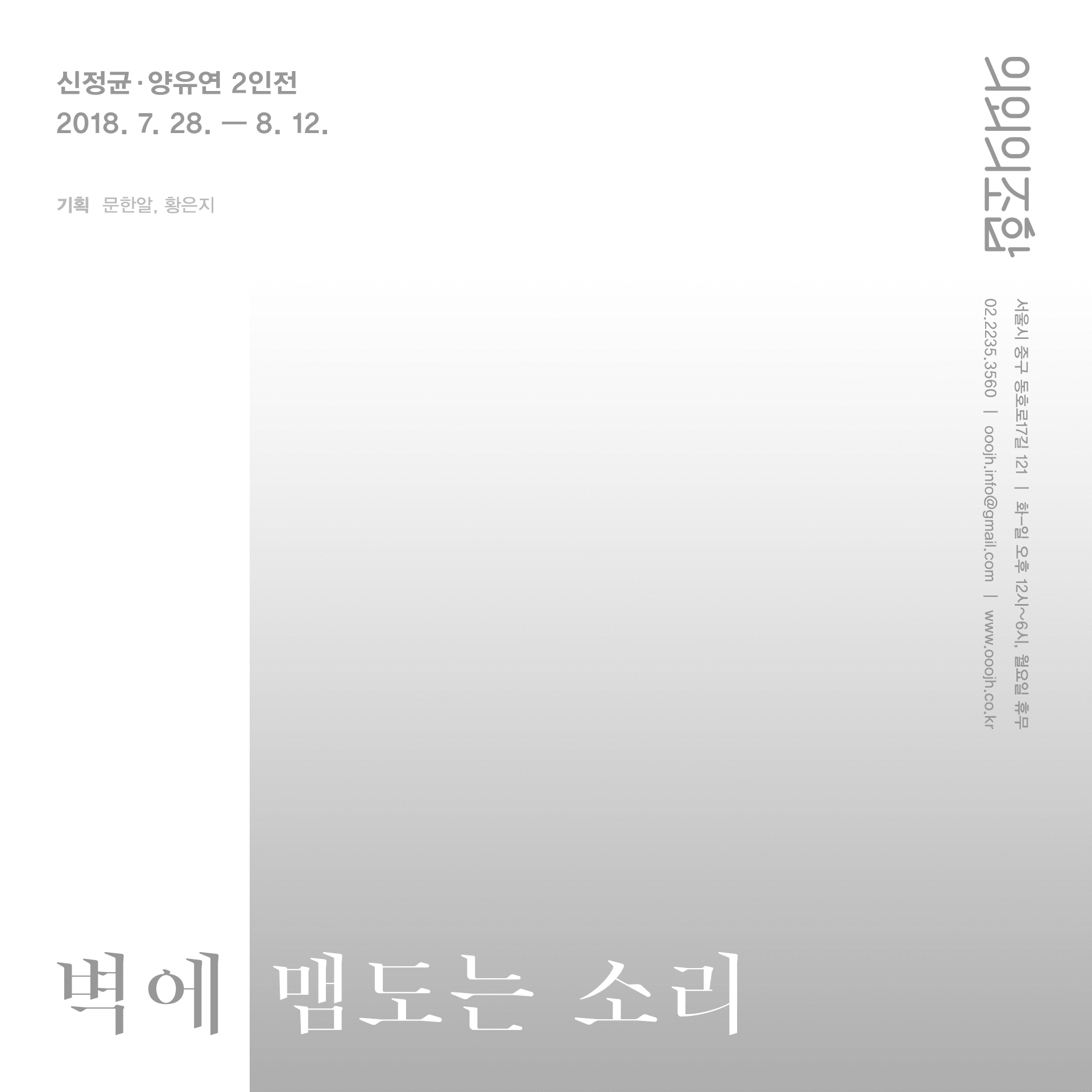 신정균 양유연 2인전 : 벽에 맴도는 소리 1
