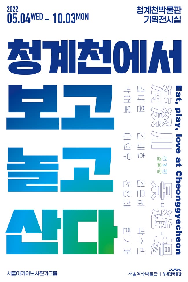 청계천 경유장 : 청계천에서 보고, 놀고, 산다 1