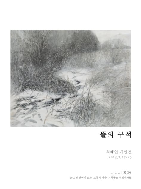 최혜연 : 뜰의 구석 1