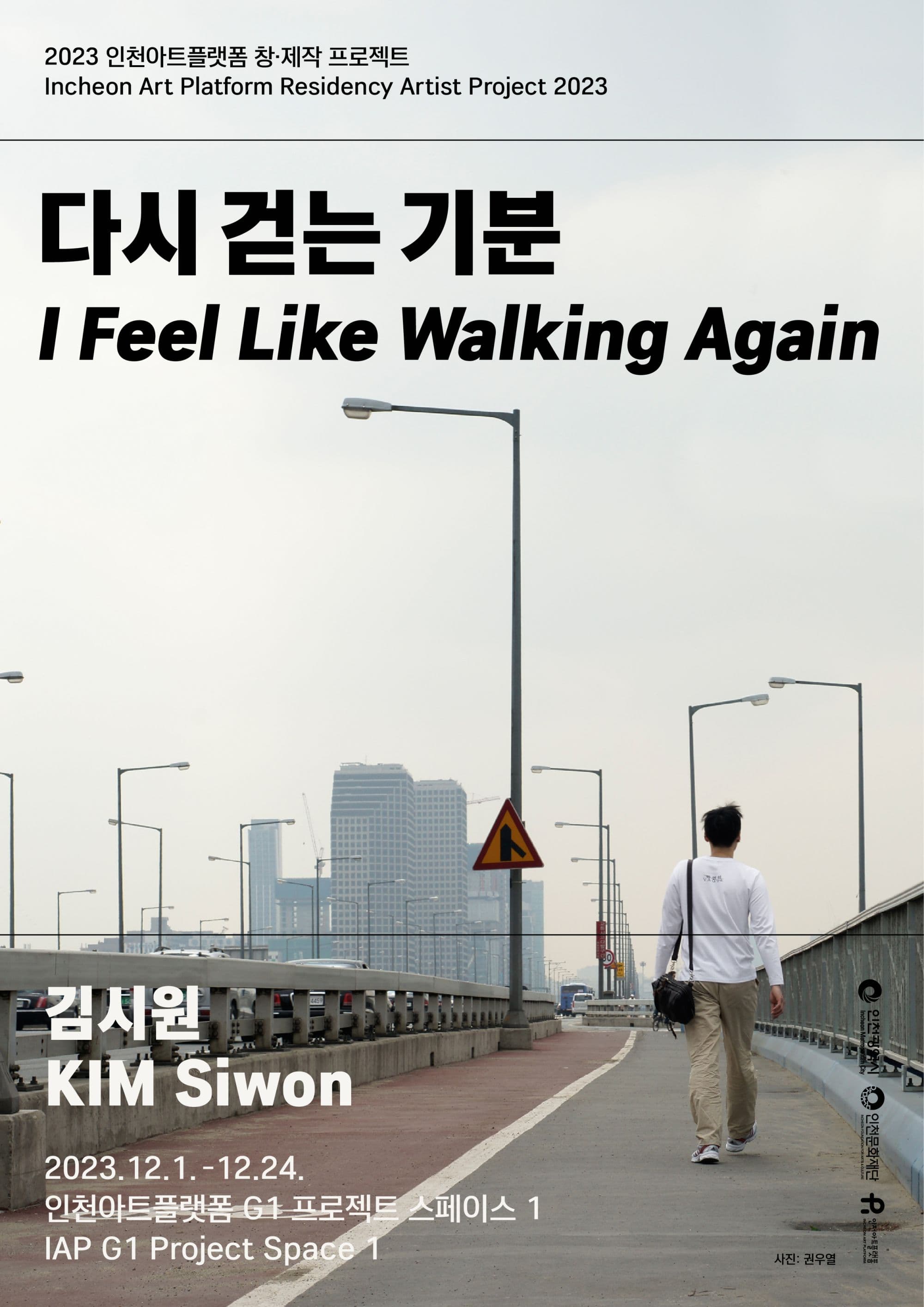 김시원: 다시 걷는 기분 I Feel Like Walking Again 1