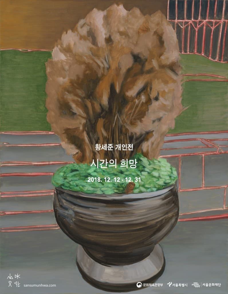 황세준 개인전 : 시간의 희망 1