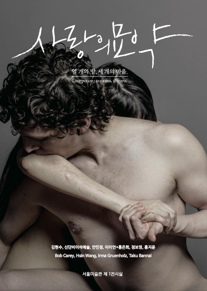 사랑의 묘약 1
