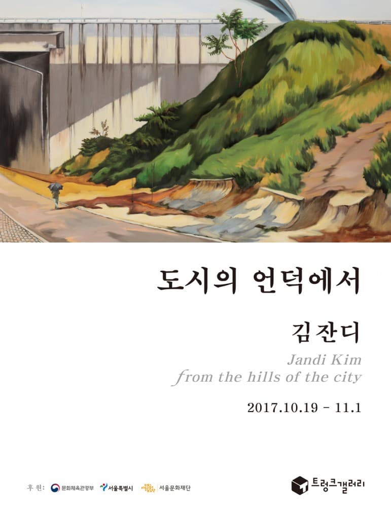 김잔디 개인전 : 도시의 언덕에서 Jandi Kim : From the hills of the city 1