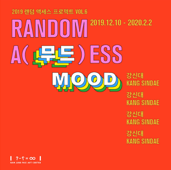 랜덤 액세스 프로젝트 Vol.6 강신대 : 무드 Mood 1