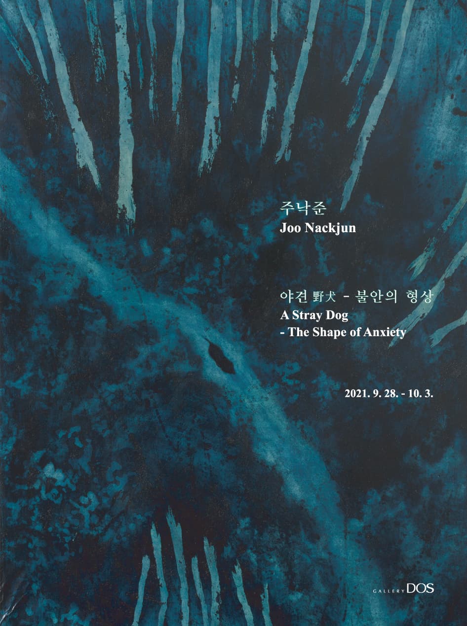 주낙준: 야견 野犬 - 불안의 형상 A Stray Dog - The Shape of Anxiety 1