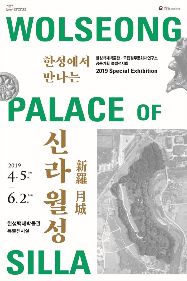 한성에서 만나는 신라 월성 1