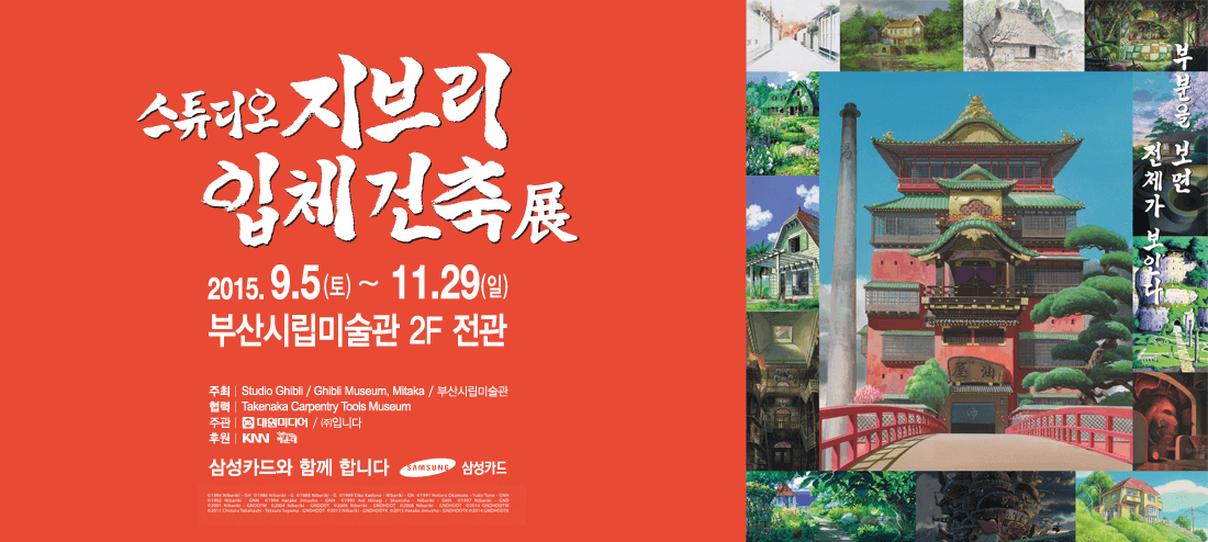 스튜디오 지브리 입체건축전 1