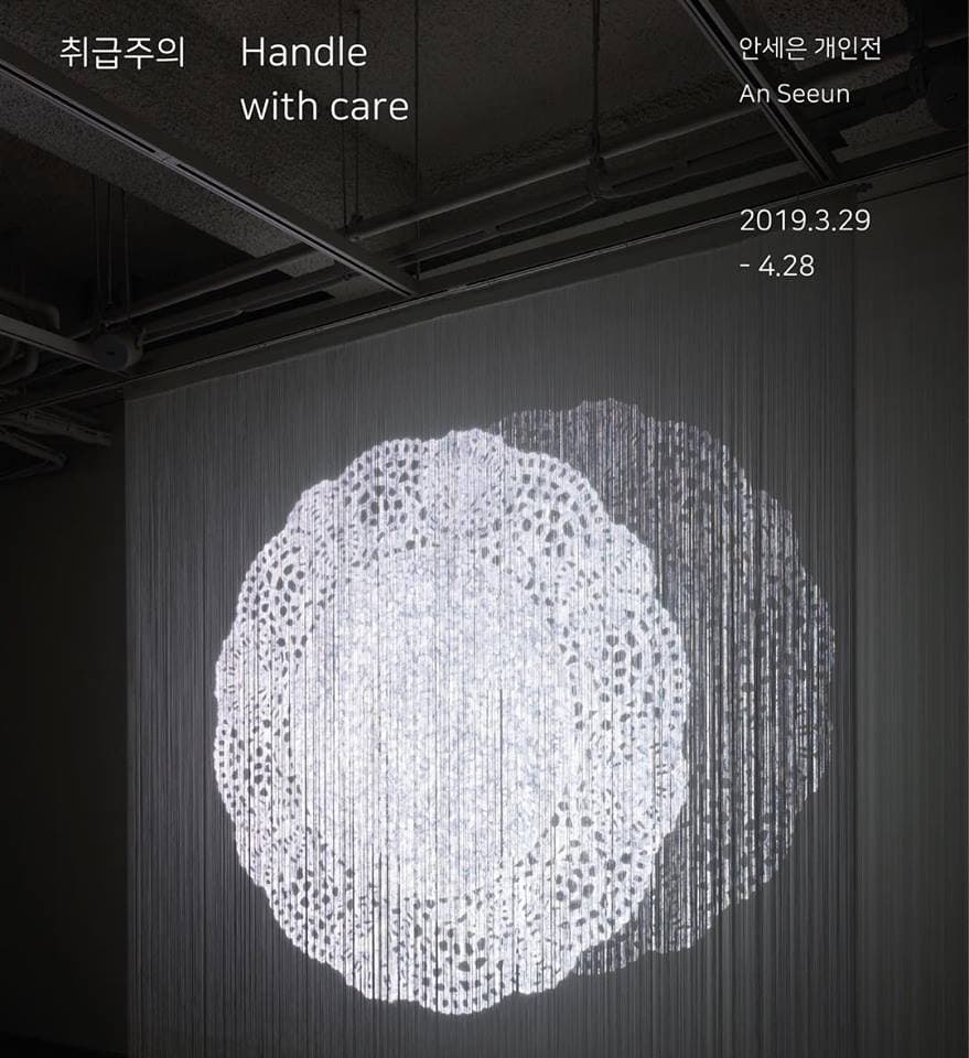 안세은 개인전 : 취급 주의 Handle with Care 1