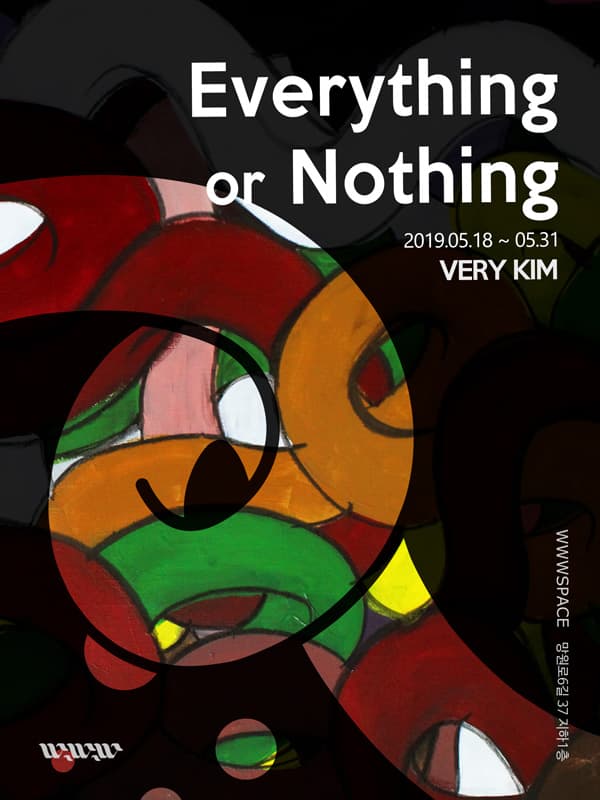 VERY KIM 개인전 : Everything or Nothing 1