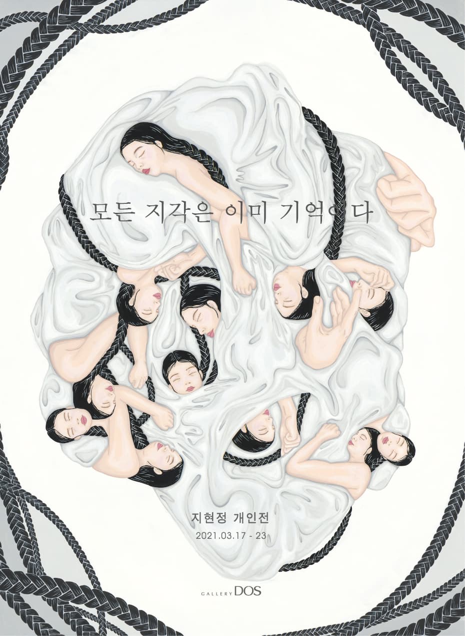 지현정 : 모든 지각은 이미 기억이다 1