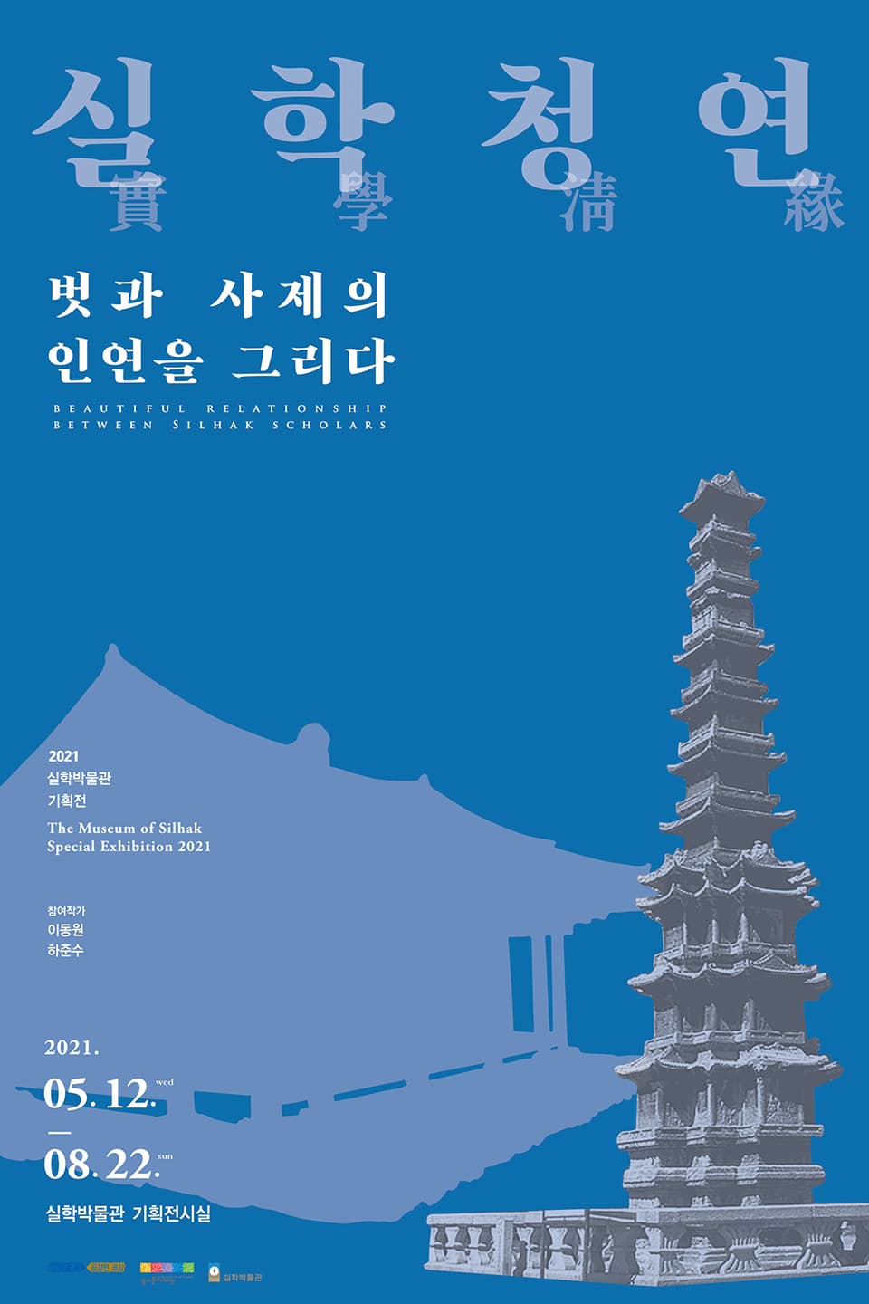 실학청연(實學淸緣), 벗과 사제의 인연을 그리다 1